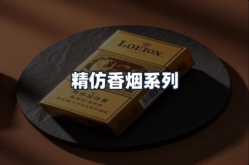精仿香烟系列